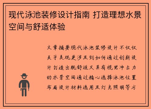 现代泳池装修设计指南 打造理想水景空间与舒适体验