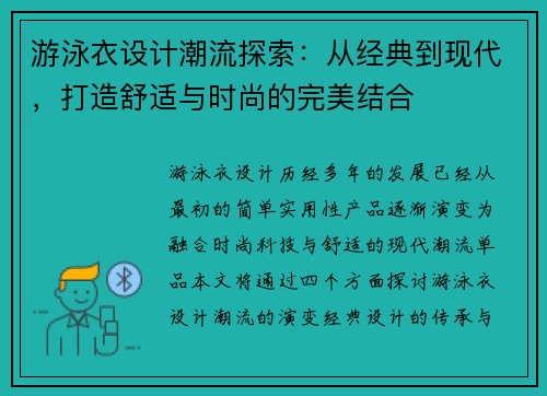 游泳衣设计潮流探索：从经典到现代，打造舒适与时尚的完美结合