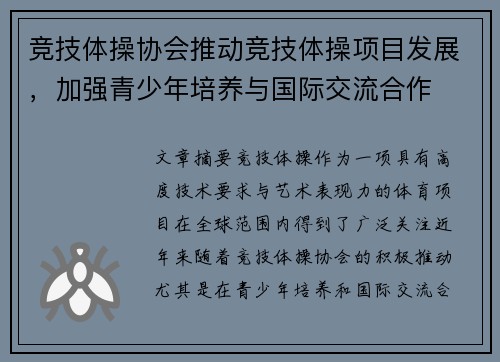 竞技体操协会推动竞技体操项目发展，加强青少年培养与国际交流合作