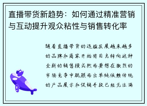 直播带货新趋势：如何通过精准营销与互动提升观众粘性与销售转化率